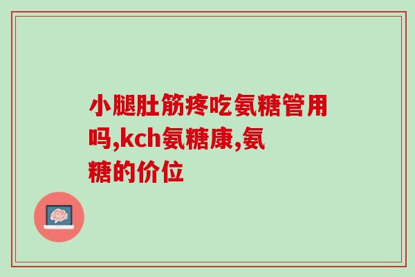 60岁以上的人补氨糖好吗(60岁以上用户能否服用补氨糖？)