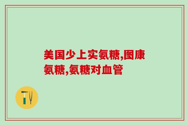 仁大牌氨糖营养霜价格(仁大牌氨糖营养霜价格大调整，赶快抢购！)