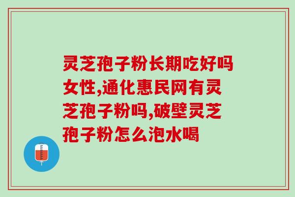 灵芝孢子粉是否会导致金属中毒？？科学解析灵芝孢子粉的安全性？