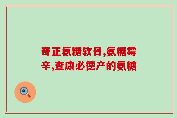 京健氨糖软胶囊(京健氨糖软胶囊——关爱关节健康)