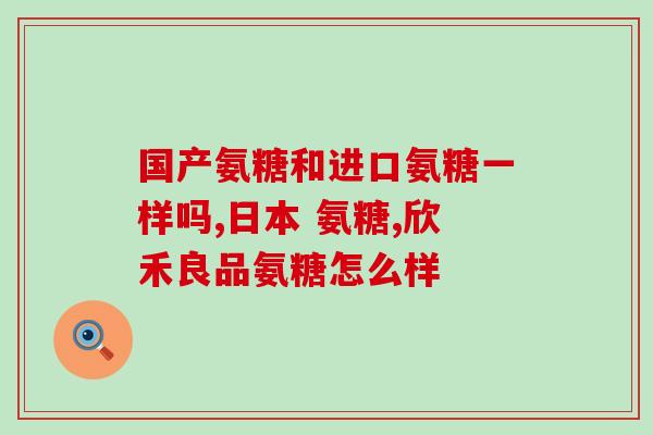 健力多氨糖含量(健力多氨糖配方及含量简介)
