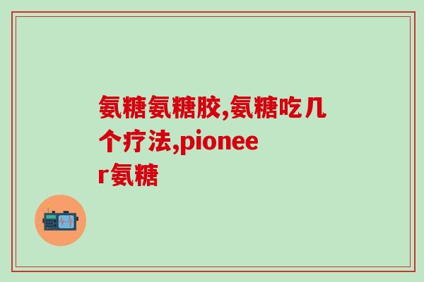 健康运动首荐钙尔奇氨糖(钙尔奇氨糖：健康运动的首选！)