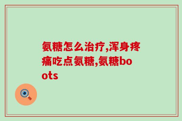 吃了氨糖能吃柚子吗(氨糖后可否食用柚子？)