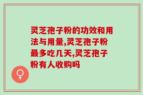 灵芝孢子粉怎么样的好用?探究灵芝孢子粉的功效和使用方法? 灵芝孢子粉怎么样的好用?探究灵芝孢子粉的功效和使用方法?