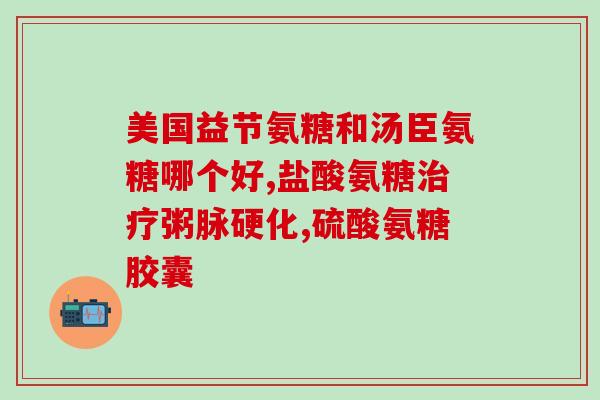 中年妇女能吃氨糖吗(年长女性是否适合食用氨基葡萄糖？)