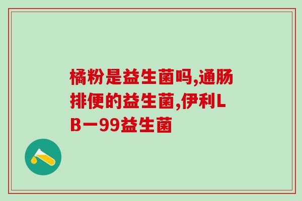 益生菌怎么泡制好吃呢(如何泡制口感好的益生菌饮品？)