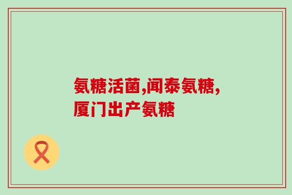 什么样人不能服氨糖(哪些人不适合服用氨糖？)
