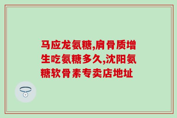 40岁是补氨糖还是钙片(40岁补氨糖还是钙片更适合？)