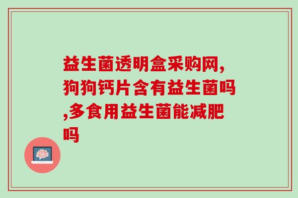 益生菌配几种益生元(益生菌与多种益生元的完美搭配！)