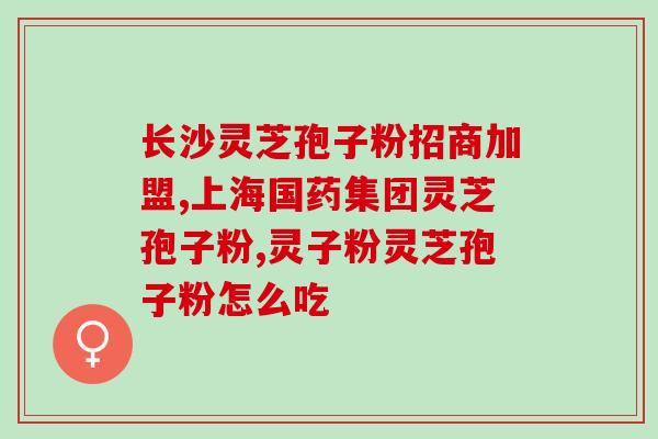 牙菌斑能吃灵芝孢子粉吗(灵芝孢子粉是否适合清除牙菌斑？)