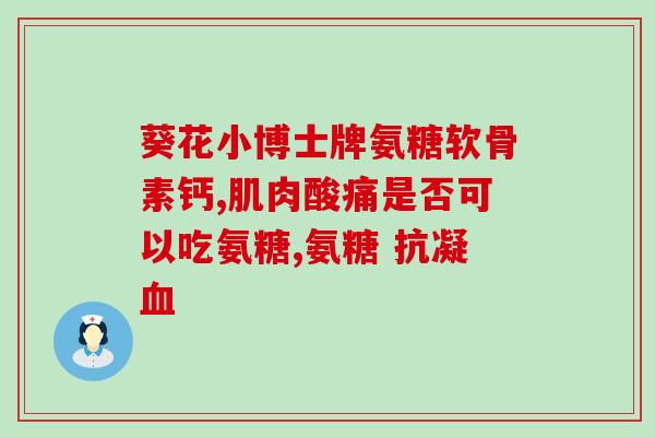 保健品氨糖为什么不能替代(保健品中的氨糖不适合替代其他药物)