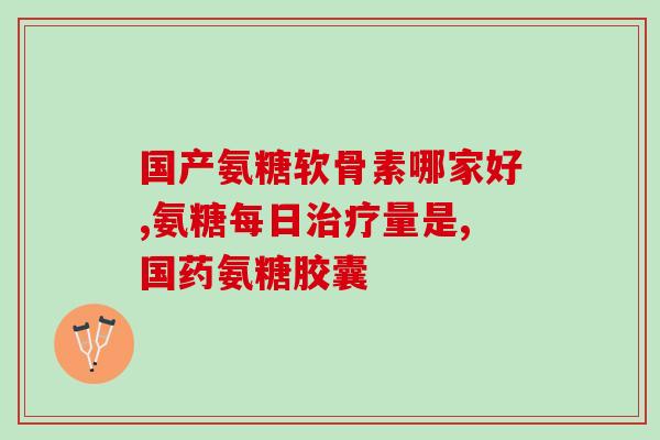 人体氨糖是如何流逝的(人体氨糖的代谢路径是什么？)