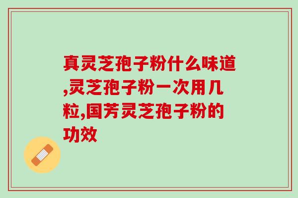 灵芝孢子粉纯度6%(6%纯度灵芝孢子粉)