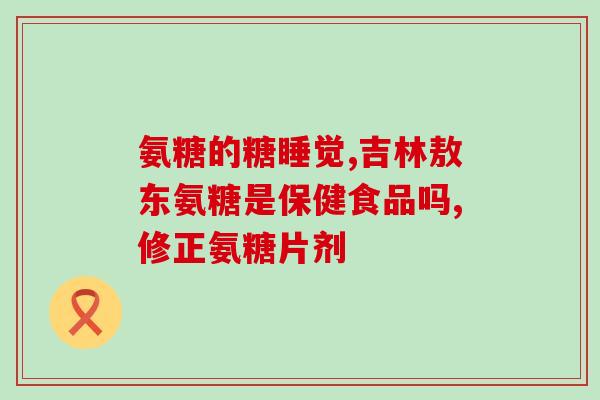中国女排吃的氨糖考门(中国女排食用氨基糖霜进行考察选拔)
