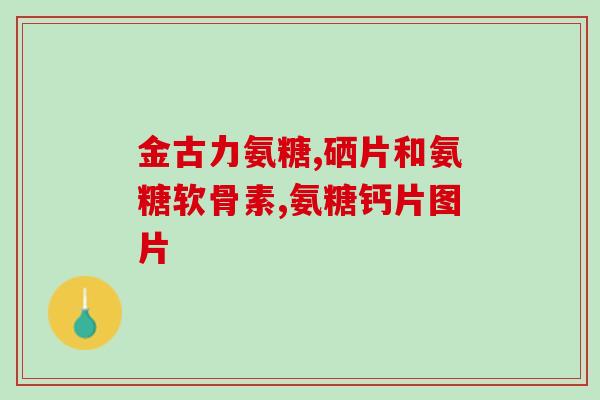 南仁乐铺氨糖(南仁乐铺推出氨糖产品，呵护肌肤健康)