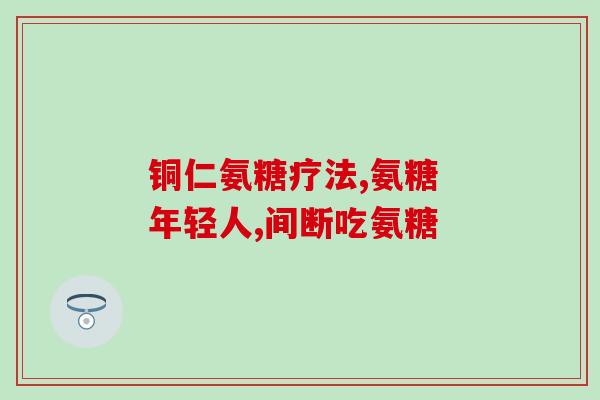 北极贝骨德康氨糖(北极贝骨素补充品——德康氨糖)