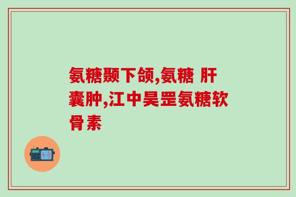 为什么吃氨糖肿眼睛(氨糖对眼睛有益？解读研究结果)