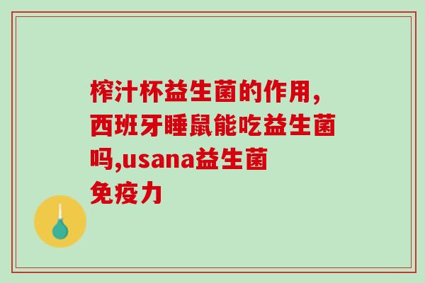 益生菌是保健还是食品(益生菌：究竟是保健品还是食品？)