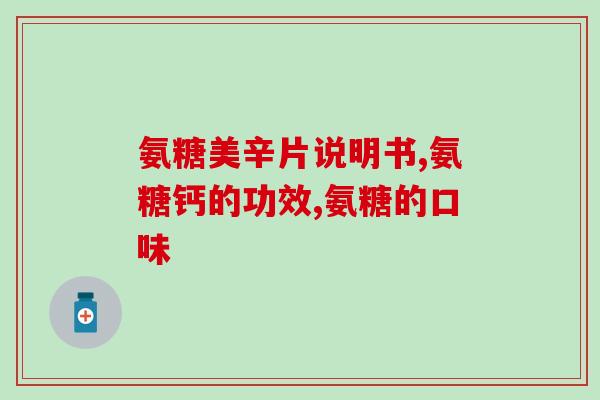 伯丽斯康氨糖软骨素(伯丽斯康氨糖软骨素:促进关节健康的有效营养素) 伯丽斯康氨糖软骨素(伯丽斯康氨糖软骨素:促进关节健康的有效营养素)