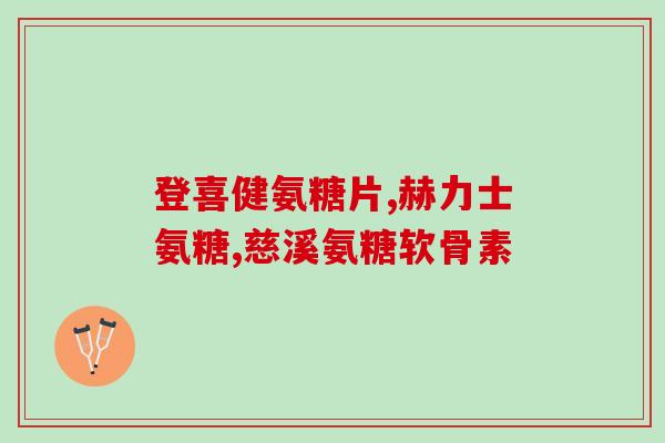 乌鲁木齐氨糖(乌鲁木齐发现氨糖，有望开发治疗新药)