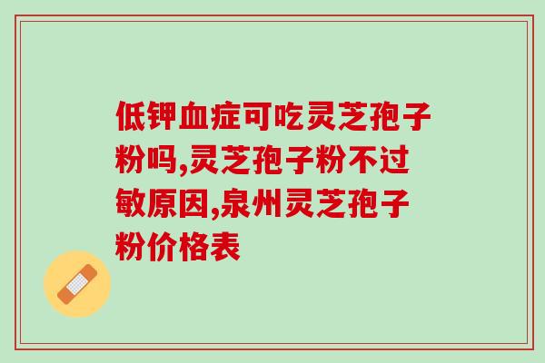 灵芝孢子粉购买赤芝(购买灵芝孢子粉，享受赤芝的好处)