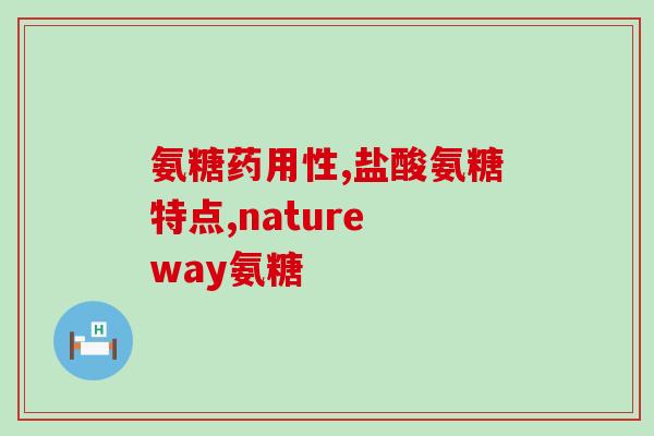 中年人吃哪种氨糖(中年人适合摄入哪种氨糖?) 中年人吃哪种氨糖(中年人适合摄入哪种氨糖?)