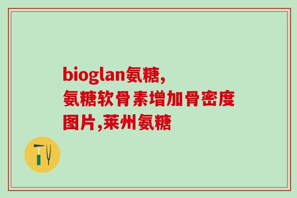 move free 氨糖不耐受(氨糖免疫关节保健，有效缓解不适症状)