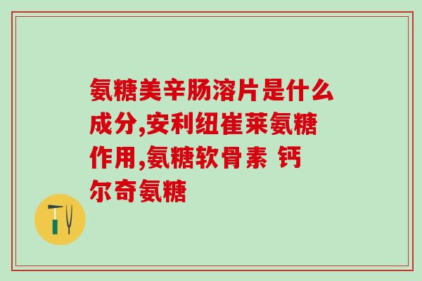 什幺食品含有氨糖(氨糖可通过哪些食物摄入？)