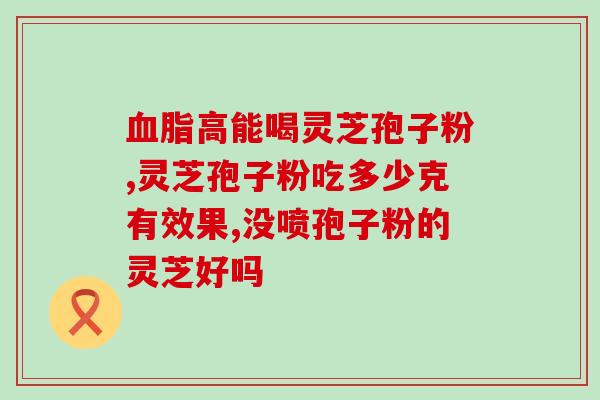 灵芝孢子粉能增长智力吗(灵芝孢子粉对智力有提升作用吗？)
