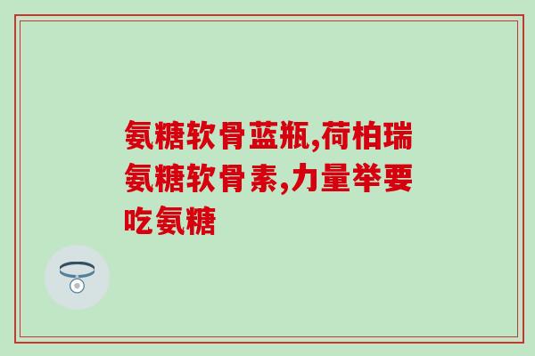 厦门蓝湾氨糖是直销吗(厦门蓝湾氨糖采用哪种销售方式？)
