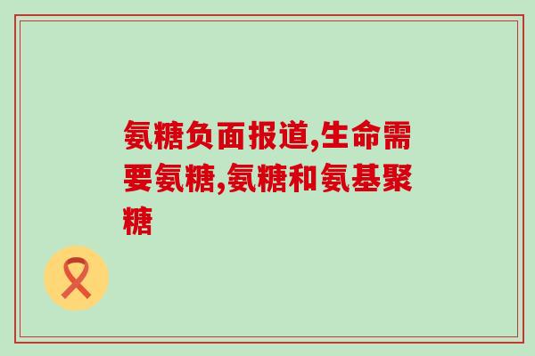 健力多氨糖软骨源钙片(重新定义关节健康：健力多软骨素钙片)