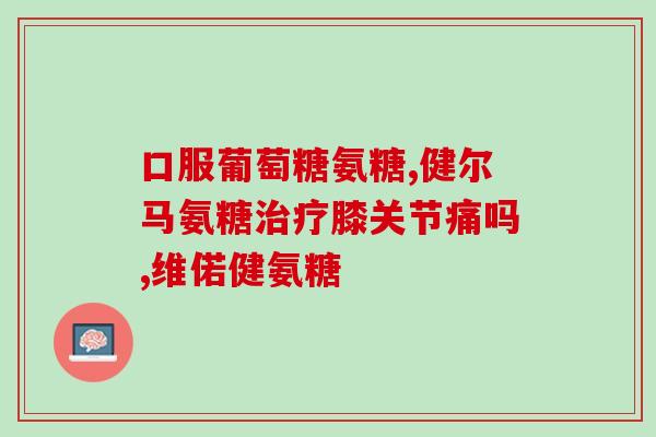 修正氨糖的价格(氨糖价格调整，市场供求波动或影响成本)