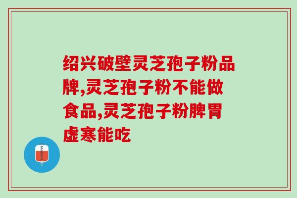 盆腔积液可以吃灵芝孢子粉？探究灵芝孢子粉对盆腔积液的作用？