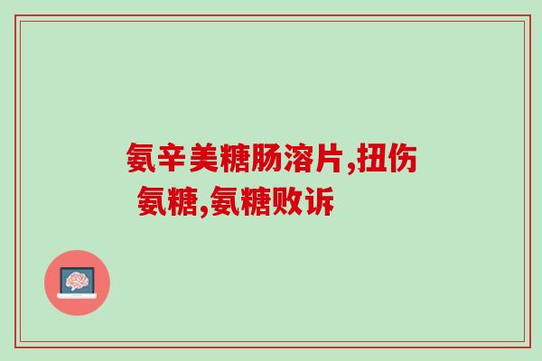 吃氨糖不能吃虾(氨糖和虾不能一起吃，后果严重)