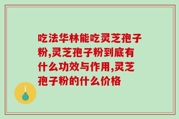 灵芝孢子粉如何调整内分泌？