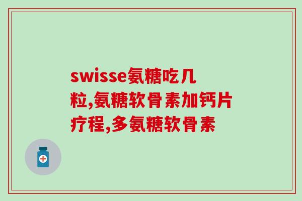吃了氨糖膝盖肿痛(氨糖食用后会引起膝盖肿痛)
