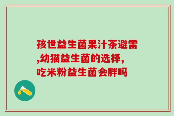 益生菌粉怎么喝才正确(正确的益生菌粉喝法,让你更健康) 益生菌粉怎么喝才正确(正确的益生菌粉喝法,让你更健康)