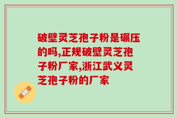 灵芝孢子粉都是啥(探秘灵芝孢子粉的功效与用途)
