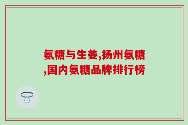 乙肝病人可以吃氨糖吗(乙肝患者是否适合食用氨糖？)
