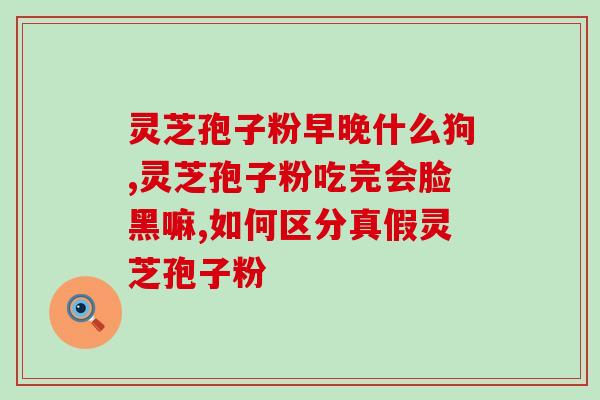 灵芝生长过程中弹射孢子粉？一只灵芝可以产多少灵芝孢子粉