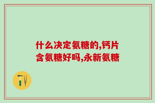 买美国氨糖网站(美国氨糖网站现已开放在线购买服务)