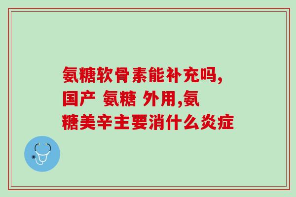 乳母可以吃氨糖吗(哺乳期的乳母能否食用氨糖？)