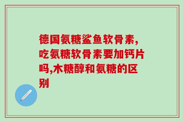 什么是mhd氨糖软骨素(MHD氨糖软骨素介绍及作用简析)