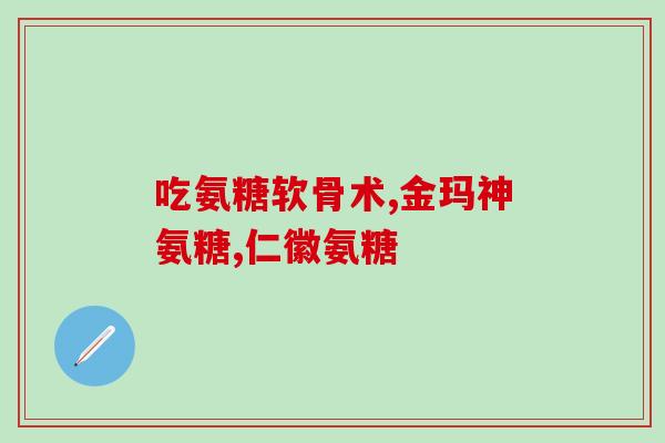 吃了氨糖怀孕了还能要吗(吃氨糖后怀孕了，是否安全？