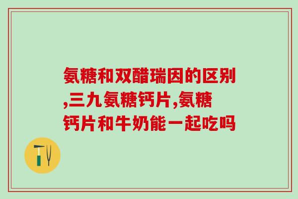 修正氨糖价位(氨糖价格走势:稳中略升,但不宜过度悲观) 修正氨糖价位(氨糖价格走势:稳中略升,但不宜过度悲观)