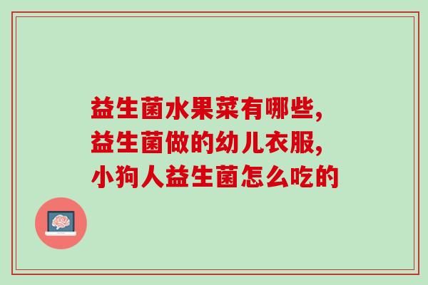 益生菌对痔疮出有作用吗(益生菌可减轻痔疮出，有效吗？)