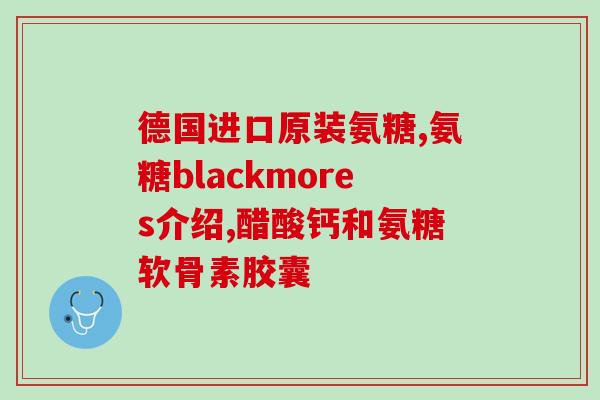 健德喜氨糖软骨素钙片(健康达人必备：喜氨糖软骨素钙片)