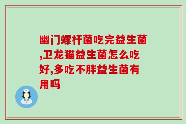 益生菌都有啥功效呢图片(益生菌有哪些功效？解析益生菌的多种作用)