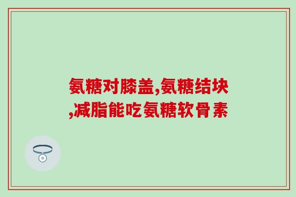 九港集团的氨糖(九港集团新成员：氨糖填补个人养老保障市场空白)