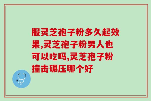 烟台仙芝楼灵芝孢子粉加盟？创业好项目，致富新机遇？